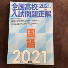 全国高校入試問題正解 2021年