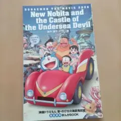 영화 도라에몽 新・のび太の海底鬼岩城 まんがBOOK 来場者特典
