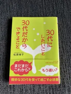 30代にしたいこと、30代だからできること