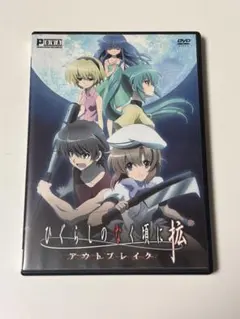 未開封 ひぐらしのなく頃に 拡 アウトブレイク ひぐらし DVD OVA 希少