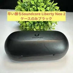 早い勝ちSoundcore Liberty Neo 2 ケースのみブラックのサムネイル