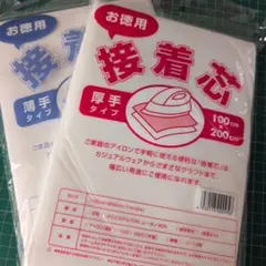 お徳用 片面 接着芯 　3袋組み合わせ自由セット