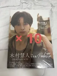 木村慧人 写真集 まとめ売り