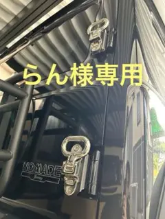 らん様専用　ジムニー　シエラ　ノマド　リアラダー　リングステップ　タキゲン