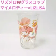 リズメロ　グラスコップ　リズリサ×マイメロディー＆ピアノちゃん　ガラス製　平成
