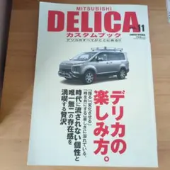 MITSUBISHI DELICAカスタムブック VOL.11 三菱　 デリカ