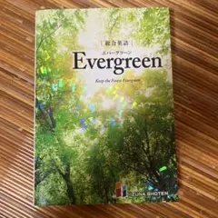 総合英語EvergreenKeeptheForestEvergreen