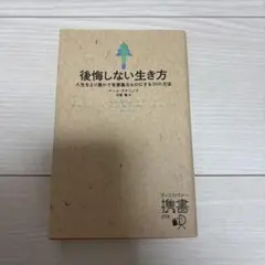 後悔しない生き方 河合隼雄著 文庫