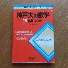神戶大的數學十五年第五版