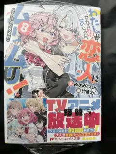 わたしが恋人になれるわけないじゃん、ムリムリ! 8巻