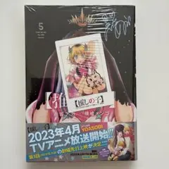 【推しの子】 5巻 特典付き