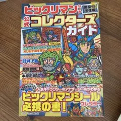 ビックリマンシール 悪魔VS天使編 公式コレクターズガイド