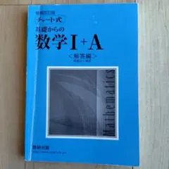 チャート式 基礎からの数学I+A <解答編>