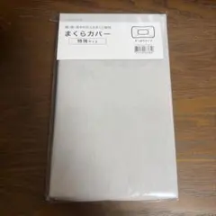 ニトリ　肩・首・背中も支える枕専用　まくらカバーのサムネイル