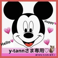 y-tann様 リクエスト 2点 まとめ商品