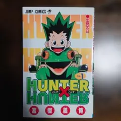 2026年最新】HUNTER×HUNTER 1巻 初版の人気アイテム - メルカリ