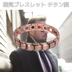 ゲルマニウム ブレスレット チタン メンズ 磁気 静電気除去 ゴールドのサムネイル