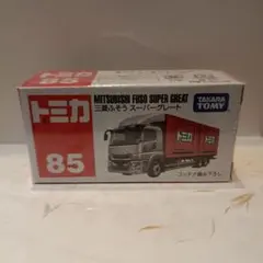 トミカ No.85 三菱ふそう スーパーグレート