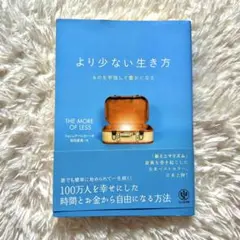 より少ない生き方 ものを手放して豊かになる