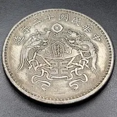 中国 旧貨幣 民国10年 Yahoo!オークション -「中華民国10年」の落札相場・落札価格