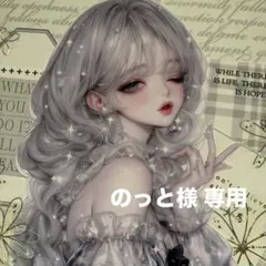 のっと様 専用ページ
