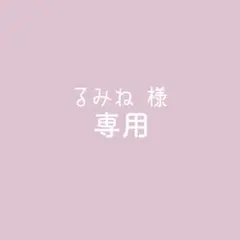専用ページ【るみね様】