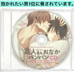 高人さんおなかパンパンCD　ドラマCD　BLCD