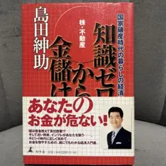 知識ゼロから金儲け 島田紳助