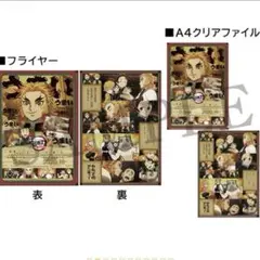 鬼滅の刃　無限列車編　クリアファイル　フライヤー　煉獄杏寿郎　鬼滅シアター　映画