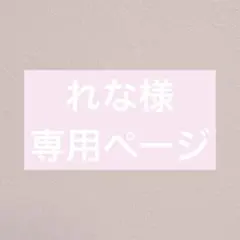 れな様専用ページ