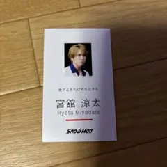 宮舘涼太 SnowMan カード