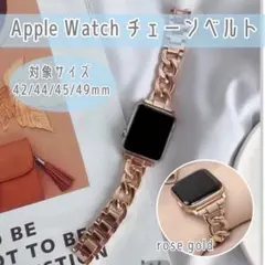 Apple Watch チェーンベルト ローズ ゴールド バンド 仕事 高級感
