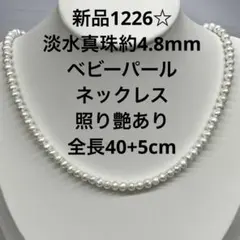新品1226☆淡水真珠約4.8mmベビーパールネックレス照り艶綺麗全長40+5