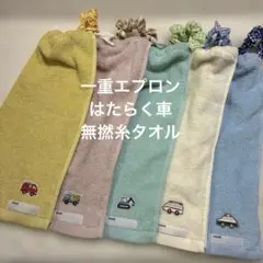 162 一重タオルエプロン　おりこうタオル はたらく車　５枚