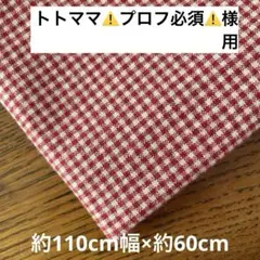 トトママ⚠️プロフ必須⚠️様 用 4 先染めチェック　約110cm幅×約60cm