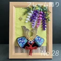 ちりめん　つまみ細工　兜と藤のフレーム飾り　子供の日　端午の節句　No.28
