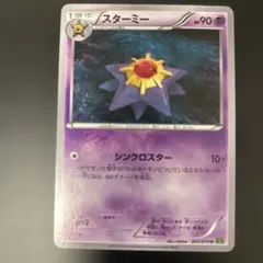 ポケモンカード　スターミー