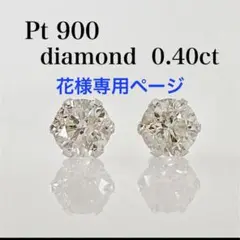 大特価！Pt 天然ダイヤモンド0.40ct ！ シンプル6本爪ピアス