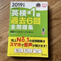 英検準1級過去6回全問題集 文部科学省後援 2019年度版