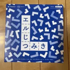 Benesse こどもちゃれんじ エルじつみき 知育玩具のサムネイル