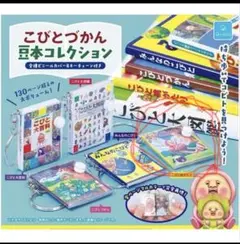 こびとづかん 豆本コレクション こびと桃がたり
