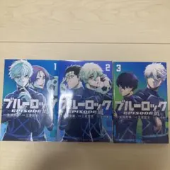 ブルーロック EPISODE Nagi 1-3巻セット