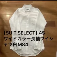 【SUIT SELECT】4S 長袖ワイドカラーワイシャツ 白 M84のサムネイル