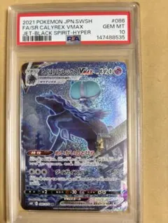 こくばバドレックス VMAX SA HR PSA10 漆黒のガイスト ポケカ こくばバドレックスVMAX HR: SA[S6K 086/070](拡張パック「漆黒の