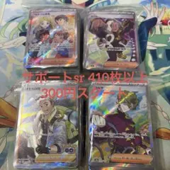 TCG ポケカ　サポートsr、hr410枚以上　300円スタート