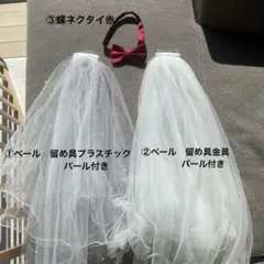 ウエディングベール・蝶ネクタイ