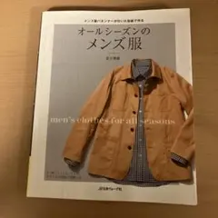 オールシーズンのメンズ服