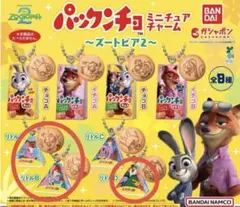 パックンチョ ミニチュアチャーム ズートピア2 ガチャ3個セット