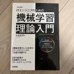 ITエンジニアのための機械学習理論入門 改訂新版のサムネイル