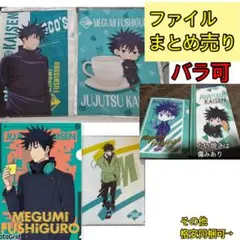 最終特価.呪術廻戦★クリアファイルまとめ売り、伏黒恵、セブンイレブン等